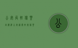公安局轻伤鉴定标准（公安机关轻微伤鉴定标准）