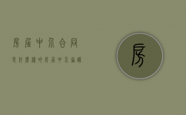 房屋中介合同是什么样的（房屋中介协议书怎么写才有效）