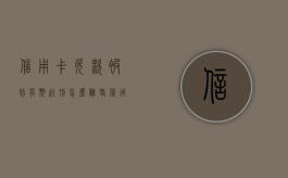 信用卡欠款被判有期徒刑怎么离婚（信用卡还不了最坏的结果是什么）