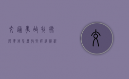 交通事故找律师费用怎么收取？详细解析律师收费模式