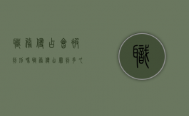 职务侵占会被判刑吗（职务侵占罪判多久）