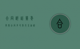 合同诉讼几年有效（合同多少年内不起诉就无效）