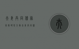 夫妻共同债务包括哪些方面（夫妻共同债务如何划分）