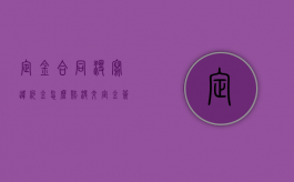 定金合同没写违约金怎么赔（没交定金签了合同可以退吗）