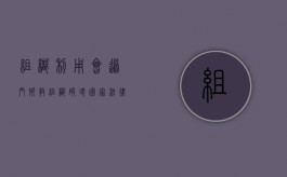 组织,利用会道门邪教组织破坏国家法律（会道门罪名）