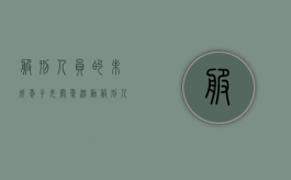 服刑人员的未成年子女关爱活动（服刑人员未成年子女监管缺位问题）