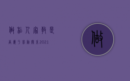 做私人家教是否属于劳动关系（2021私人家教违法吗）