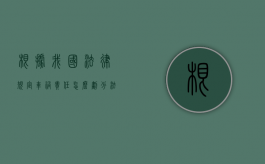 根据我国法律规定车祸责任怎么划分？（法律车祸的责任）