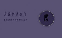 房屋租赁合同纠纷法院如何解释（房屋租赁合同纠纷判例）
