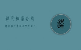 违反租赁合同应承担的责任有哪些（违反租赁合同应承担的责任有哪些情形）