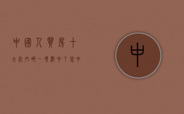 中国人买房十大“死穴”哪一项戳中了您（中国买楼层有什么讲究吗）