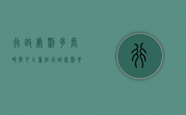 行政处罚多长时间可以重组（行政处罚要多久才能不追究了）