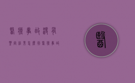 医疗事故没有鉴定结果怎么判?（医疗事故没有证据）