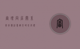 审理同居关系案件应注意避免哪些问题（同居关系纠纷案件）