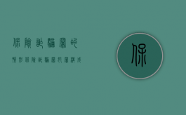 保险诈骗罪的情形（保险诈骗罪犯罪构成）