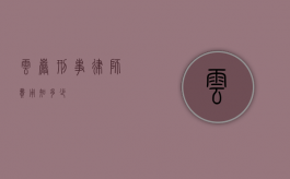 云岩刑事律师费用知多少？