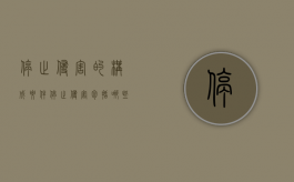 停止侵害的构成要件（停止侵害包括哪些）