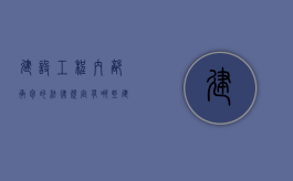 建设工程内部承包的法律规定有哪些（建设工程内部承包 司法解释）