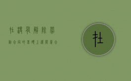 在没有解除劳动合同的基础上还能签合同吗（未办理解除劳动合同手续）