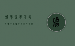赡养抚养的区别（抚养和赡养的区别是什么）