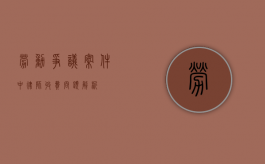 劳动争议案件中，律师收费问题解析