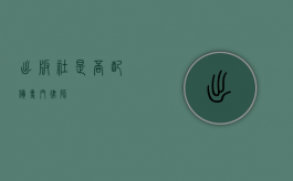 出版社是否配备专门律师？