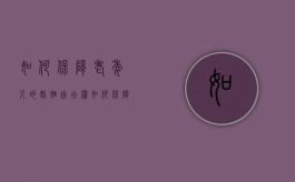 如何保障老年人的婚姻自由权？（如何保障老年人的婚姻自由权?）