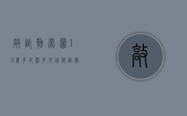 敲诈勒索罪10万多少罚多少钱？（敲诈勒索10万以上判多少年的刑）