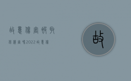 故意伤害被取保候审吗2022（故意伤害取保候审的条件和标准是什么）