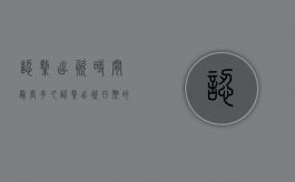 认缴出资时间最长多久（认缴出资日期的规定）