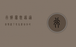 行贿罪既遂通常情况下是怎么判刑的