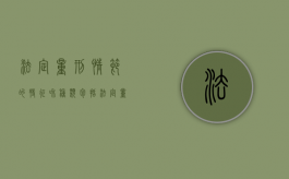 法定量刑情节的特征和种类包括（法定量刑情节有哪些）