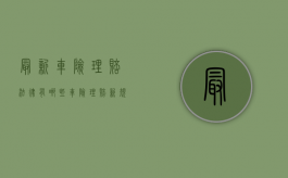 最新车险理赔法律有哪些？（车险理赔新规）