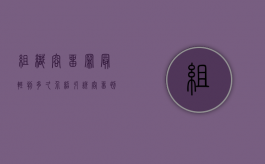 组织容留罪最轻判多久（介绍引诱容留初次犯一般判多久）