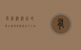有经济纠纷的能出国吗（经济纠纷可以起诉夫妻吗）