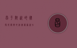 昌平附近的律师所，便捷的法律服务就在身边