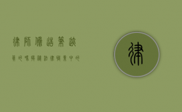 律师伪造笔迹真的吗？揭秘法律职业中的诚信与风险