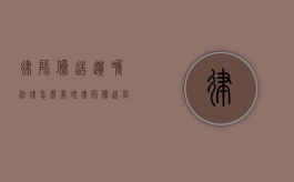 律师伪造遗嘱法律怎么处理（律师伪造当事人签字的法律责任）