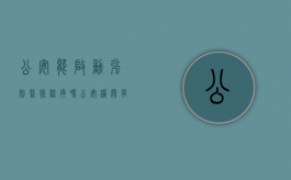 公安能启动强制医疗程序吗（公安机关有权作出强制医疗的行为吗）