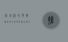抢劫枪支,弹药,爆炸物,危险物质罪怎么判（抢劫枪支,弹药,爆炸物,危险物质罪判几年）