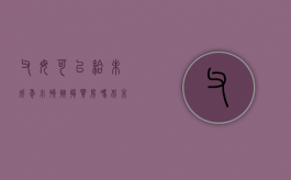 父母可以给未成年小孩按揭买房吗北京（父母给未成年买房能办贷款吗）