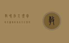 教唆别人顶包是犯罪吗（教唆别人打架犯法吗）