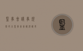 监事会议事规则范本（监事会会议决议有哪些主要要求?）