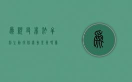 为亲友非法牟利主动退赔还会坐牢吗？（为亲友非法牟利罪中的亲友算共犯吗）