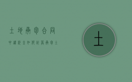 土地承包合同中违约金如何计算？（承包土地违约约定违约金如何处理）