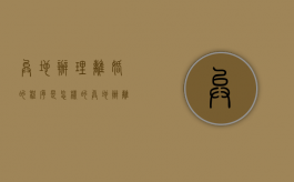 异地办理离婚的程序是怎样的（异地办离婚手续）