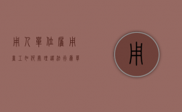 用人单位雇用童工如何处理违法行为（单位雇用童工的后果）