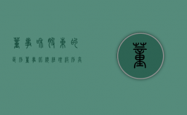 董事和股东的区别（董事比总经理级别高吗）
