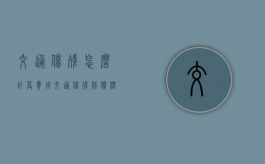 交通伤残怎么计算费用？（交通伤残赔偿标准计算方法）