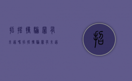 招摇撞骗罪有未遂吗（招摇撞骗罪有未遂吗怎么判）